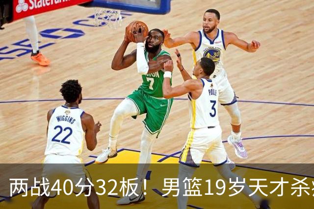 两战40分32板！男篮19岁天才杀疯了：下一个胡金秋就是他了？