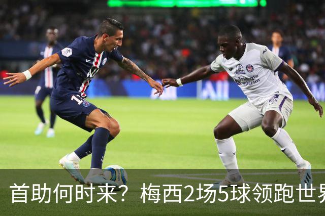 首助何时来？梅西2场5球领跑世界杯射手榜，只等队友开花解锁首助